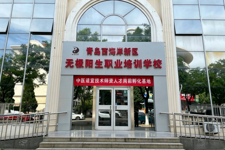 青岛无极阳生中医推拿培训基地