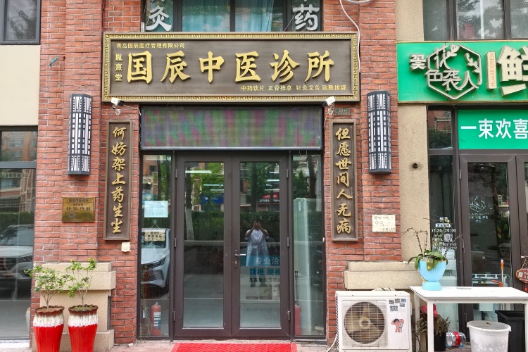青岛国辰中医