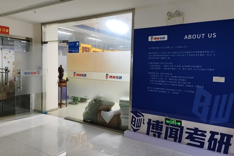 长沙博闻考研