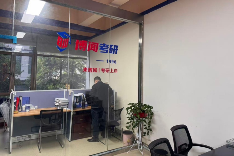 长沙博闻考研