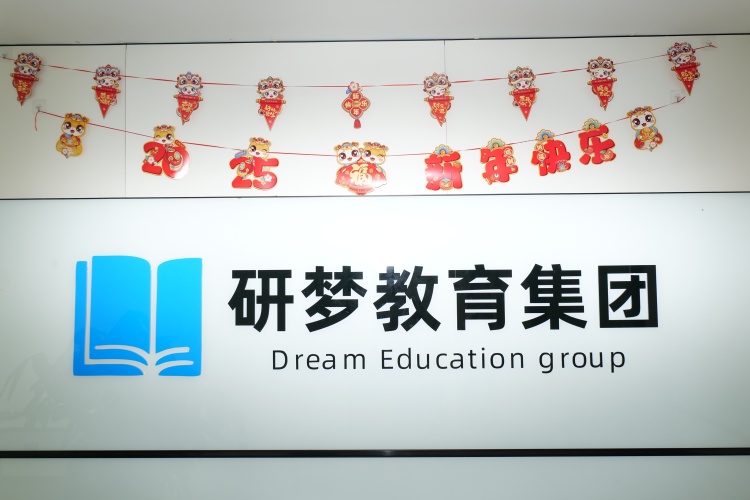 武汉保研梦