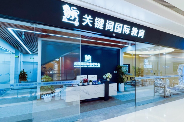 深圳关键词教育