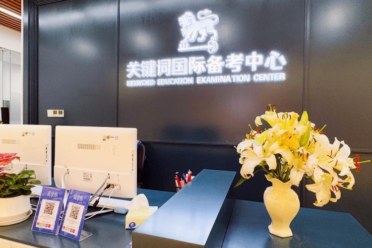 深圳关键词教育