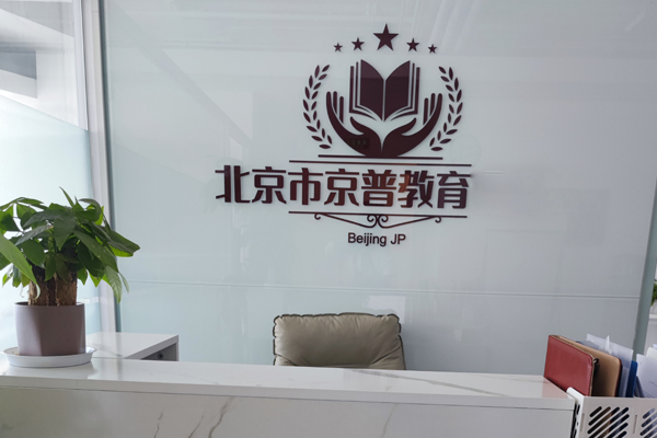 北京京普教育