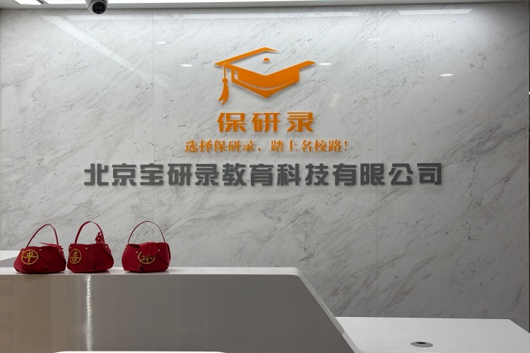 北京保研录