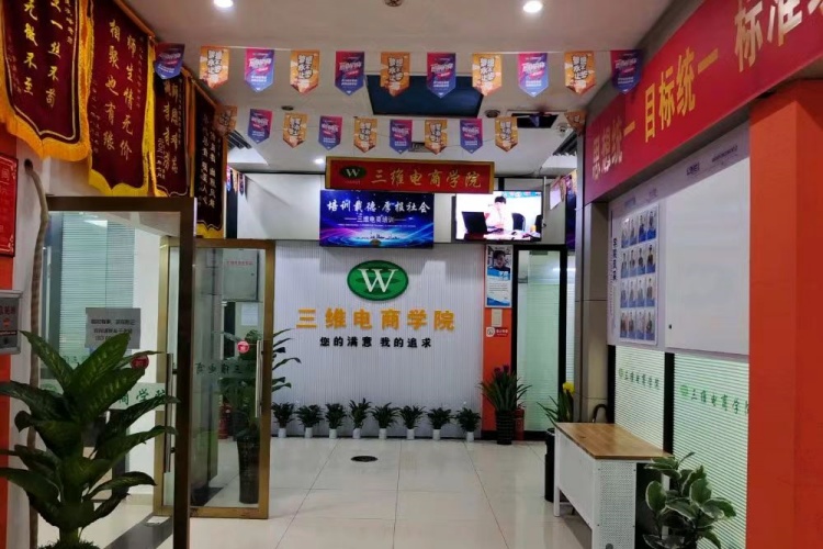 义乌三维电商学院