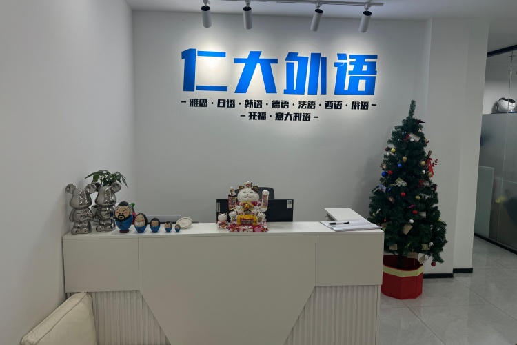 西安仁大外语