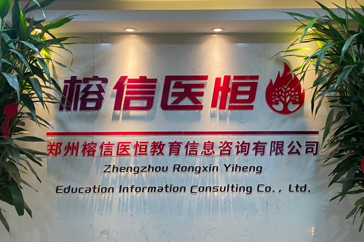 郑州榕信医恒教育