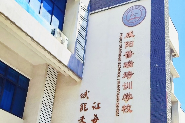 咸阳普瑞补习学校