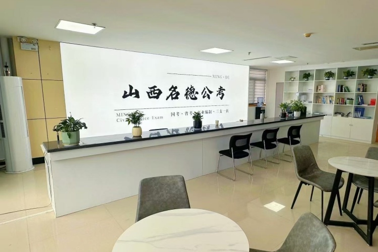 山西名德公考