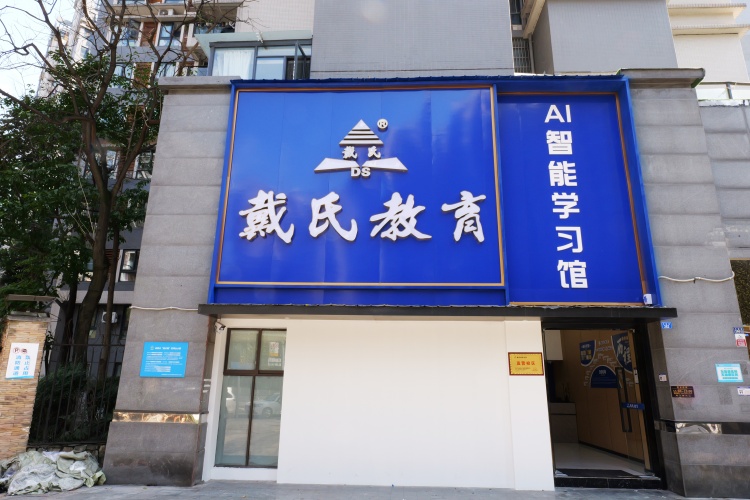 成都戴氏教育
