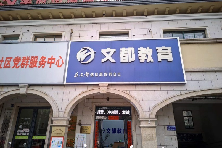 洛阳文都考研