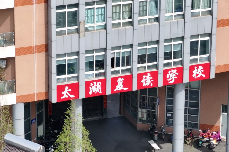 无锡太湖复读学校
