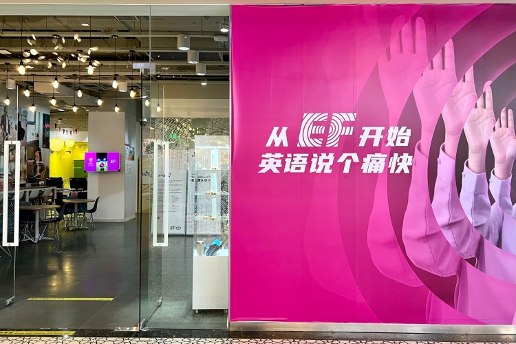 上海EF教育