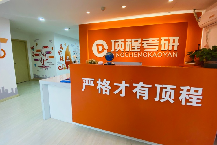 上海顶程考研