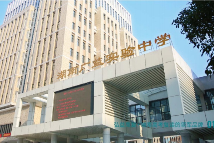 长沙弘益高级中学