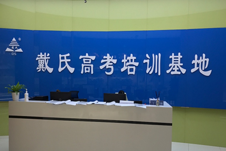戴氏高考中心
