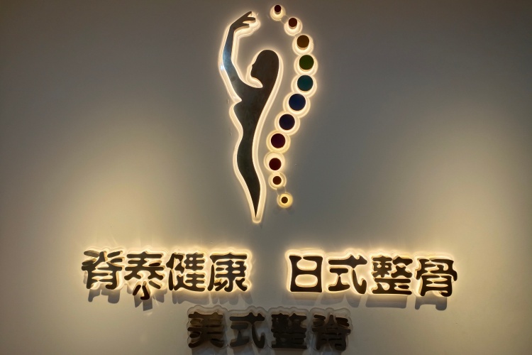 深圳脊泰健康管理