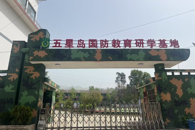 五星岛素质教育基地