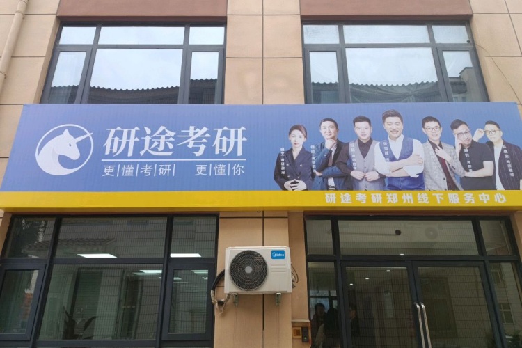 郑州研途考研