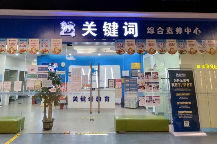 深圳关键词教育
